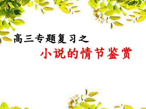 《高三专题复习之小说的情节鉴赏》课件 (68张PPT)