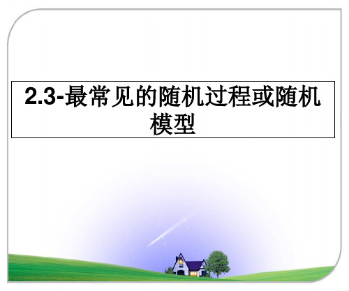 最新2.3-最常见的随机过程或随机模型教学讲义PPT课件