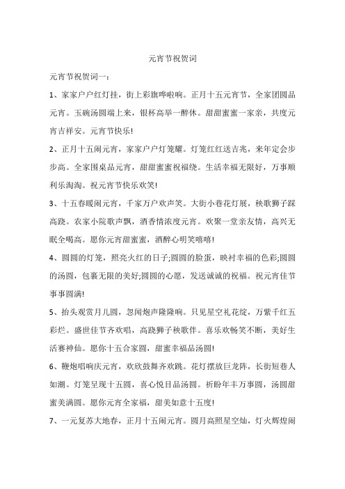 元宵节祝贺词