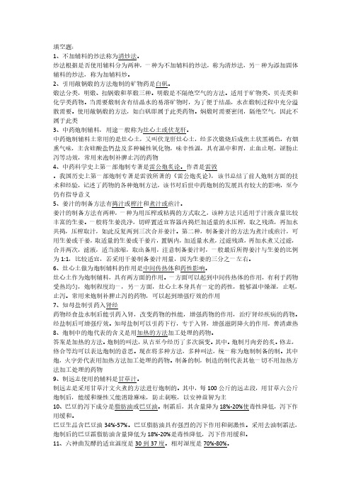 北中医中药炮制学B期末辅(导补充材料)