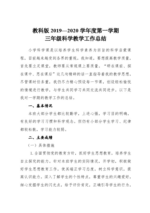 教科版2019--2020学年度上学期三年级科学教学工作总结