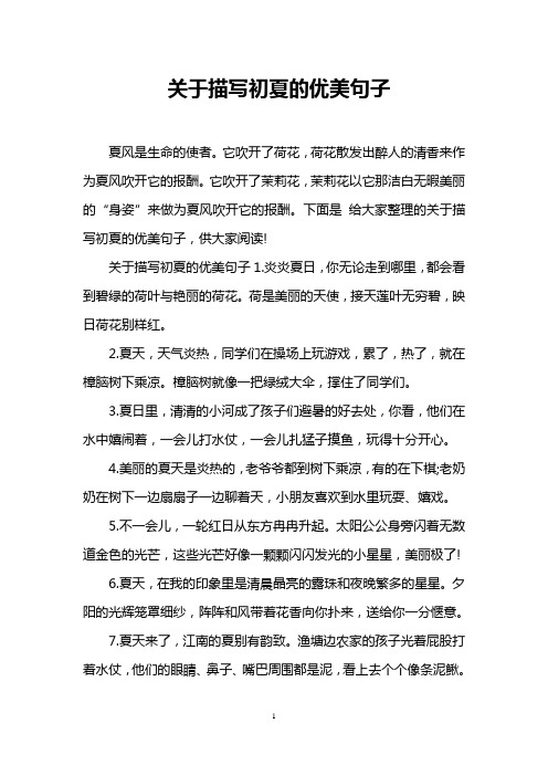 关于描写初夏的优美句子