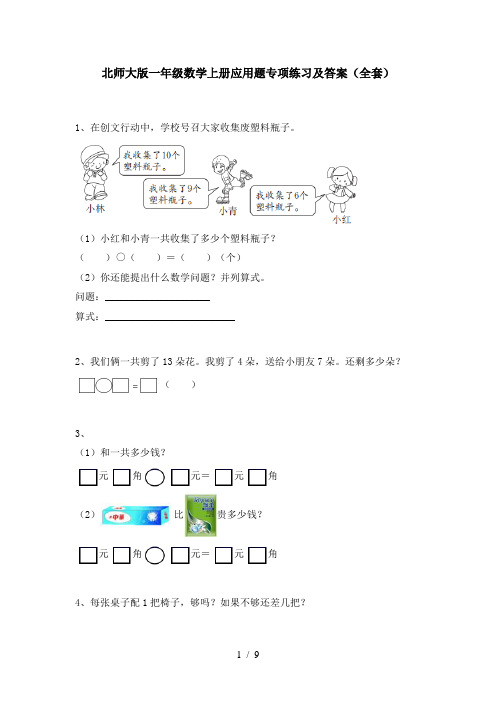 北师大版一年级数学上册应用题专项练习及答案(全套)