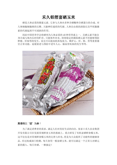 富硒玉米