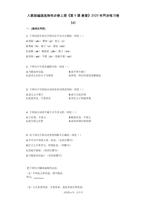人教部编版选择性必修上册《第6课_兼爱》2020年同步练习卷(4)