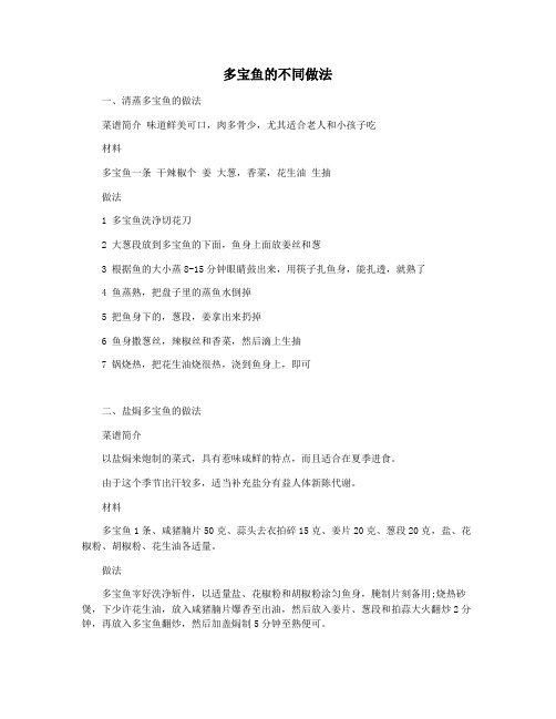 多宝鱼的不同做法