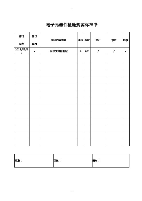 电子元器件检验规范标准书