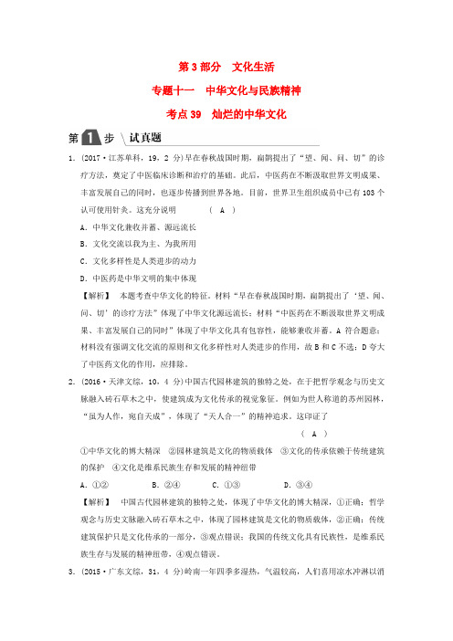 2019版高考政治一轮复习(A版) 专题十一 中华文化与民族精神 考点39 灿烂的中华文化新人教版