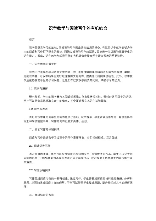 识字教学与阅读写作的有机结合