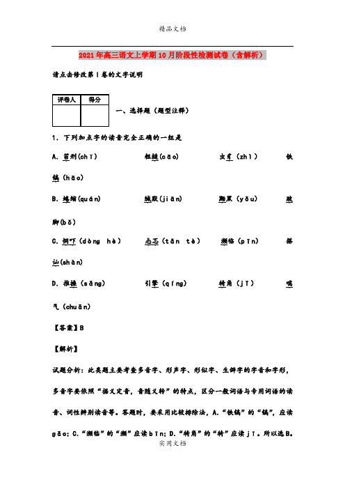 2021年高三语文上学期10月阶段性检测试卷(含解析)