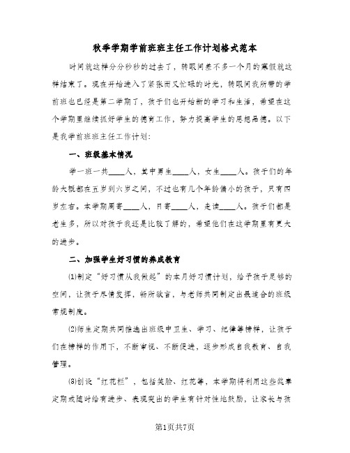 秋季学期学前班班主任工作计划格式范本(三篇)