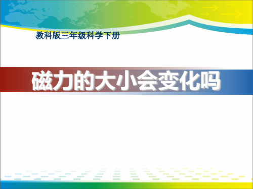 《磁力大小会变化吗》磁铁PPT课件4【优秀课件推荐】