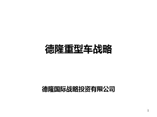 德隆重型车战略PPT51页