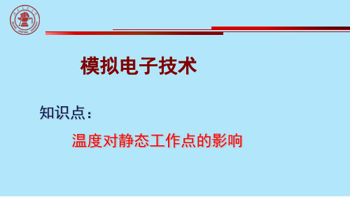 温度对静态工作点的影响