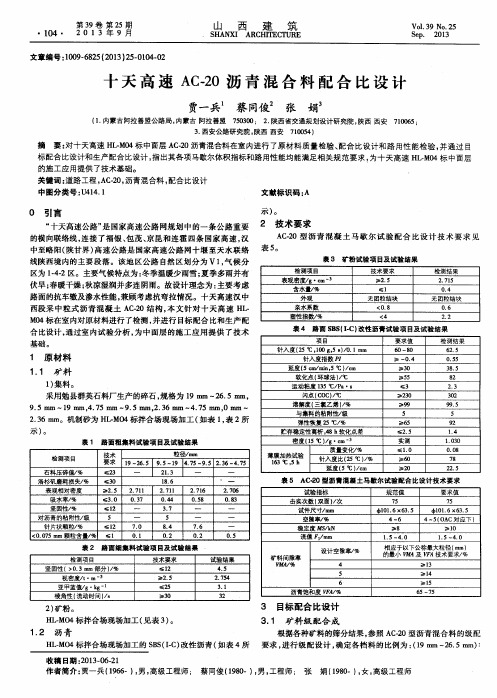 十天高速AC-20沥青混合料配合比设计