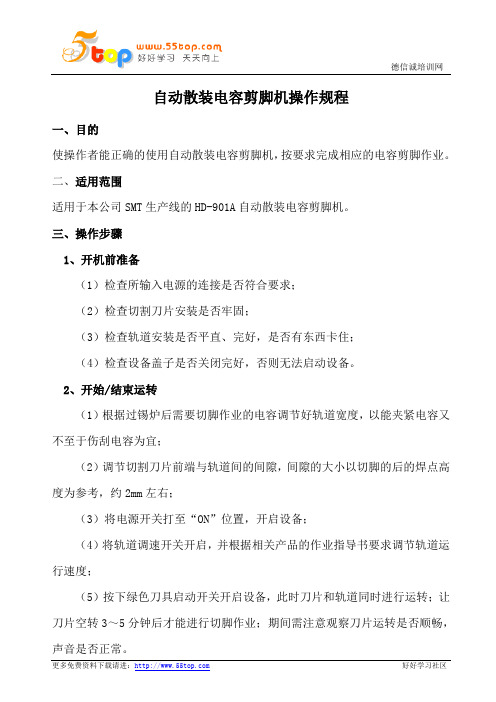 自动散装电容剪脚机操作规程