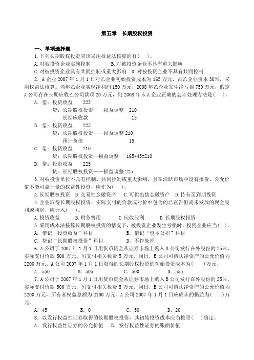 第五章 长期股权投资练习题