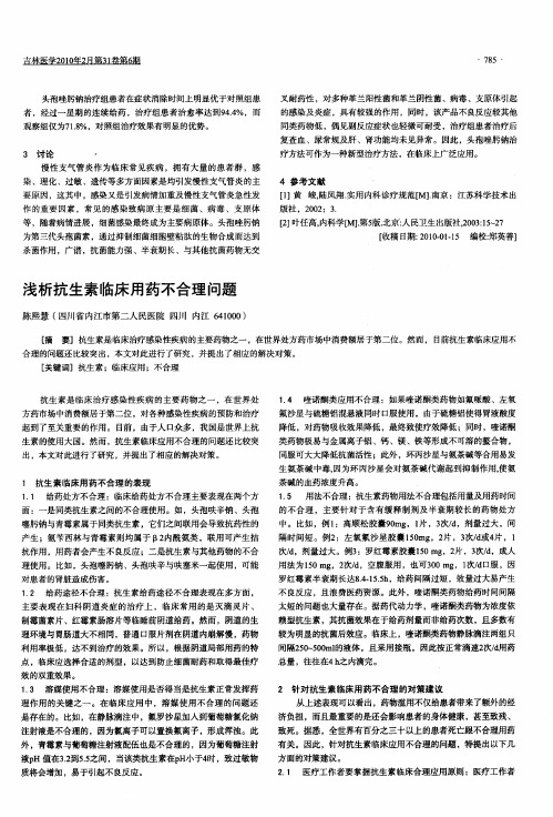 浅析抗生素临床用药不合理问题