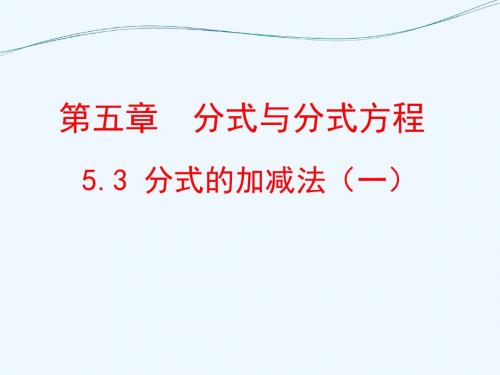 数学北师大版八年级下册5.3.分式的加减法(一)