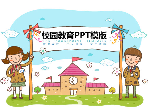 校园教育ppt模版.ppt