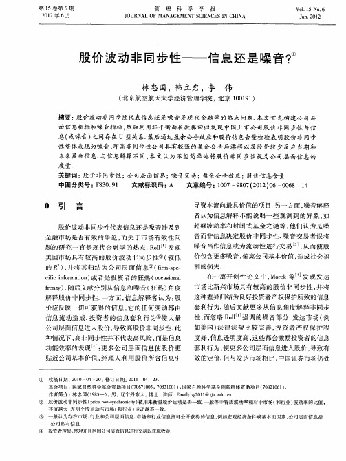 股价波动非同步性——信息还是噪音？