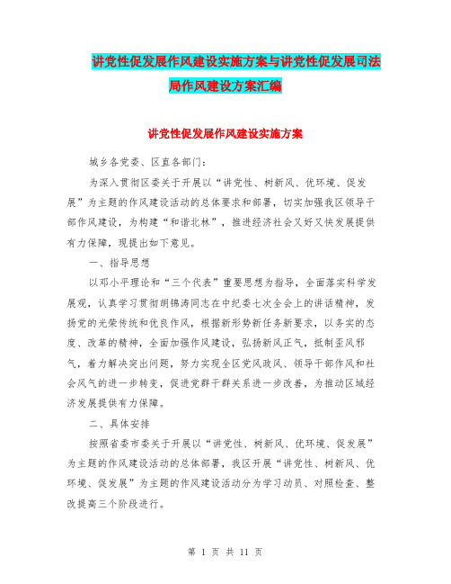 讲党性促发展作风建设实施方案与讲党性促发展司法局作风建设方案汇编