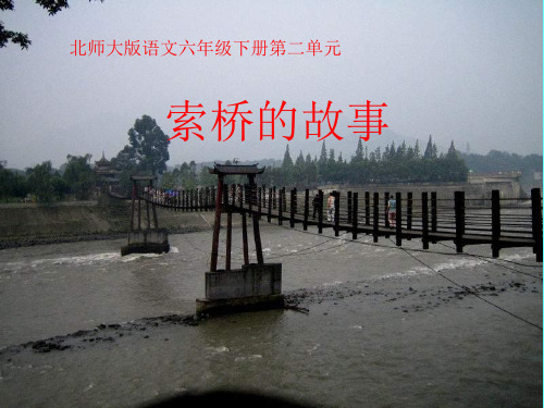 六年级下册语文优秀课件-2.2《索桥的故事》北师大版(共17张PPT)