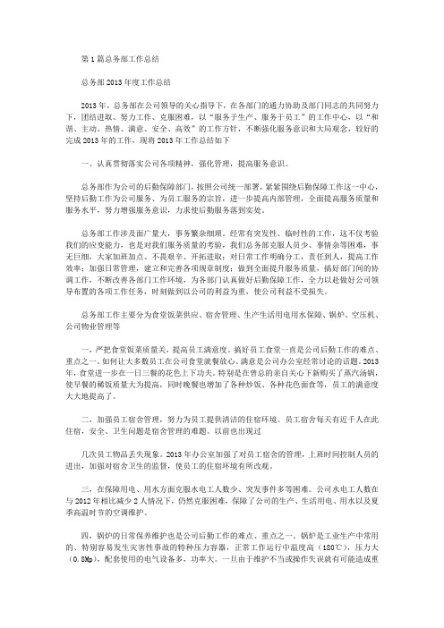 总务部工作总结(共6篇汇总)