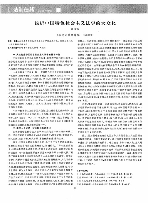 浅析中国特色社会主义法学的大众化