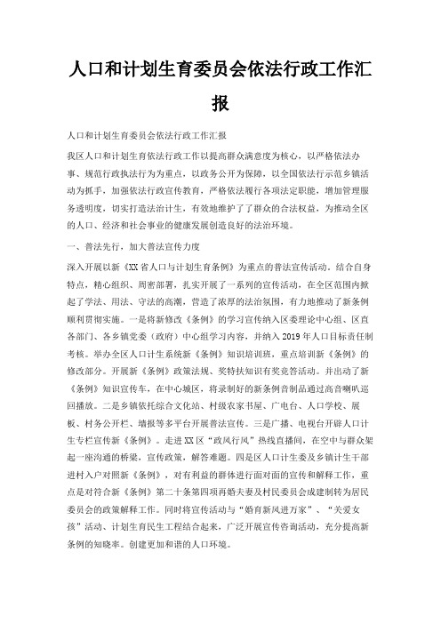 最新-人口和计划生育委员会依法行政工作汇报 精品