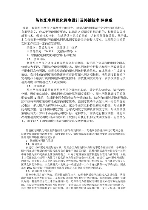 智能配电网优化调度设计及关键技术 薛建威