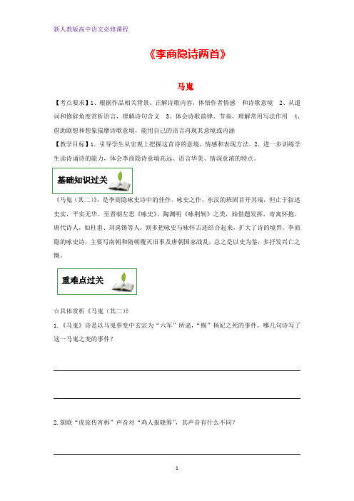 高中语文第二单元7李商隐诗两首马嵬教学案新人教版