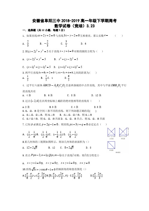 安徽省阜阳三中2018-2019高一年级下学期周考数学(竞培)3.23