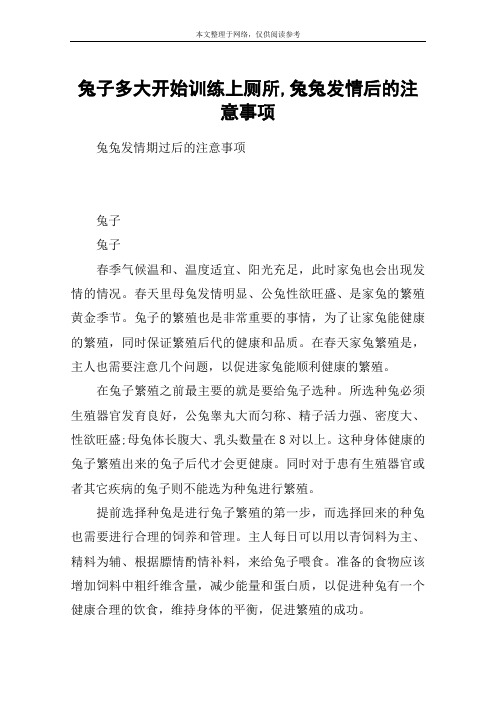 兔子多大开始训练上厕所,兔兔发情后的注意事项