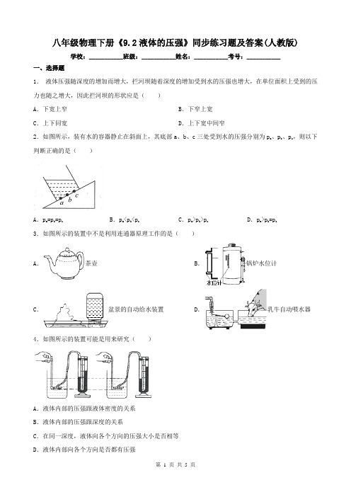 八年级物理下册《9.2液体的压强》同步练习题及答案(人教版)