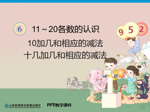 人教版一年级数学10和十几加几和相应的减法精品课件