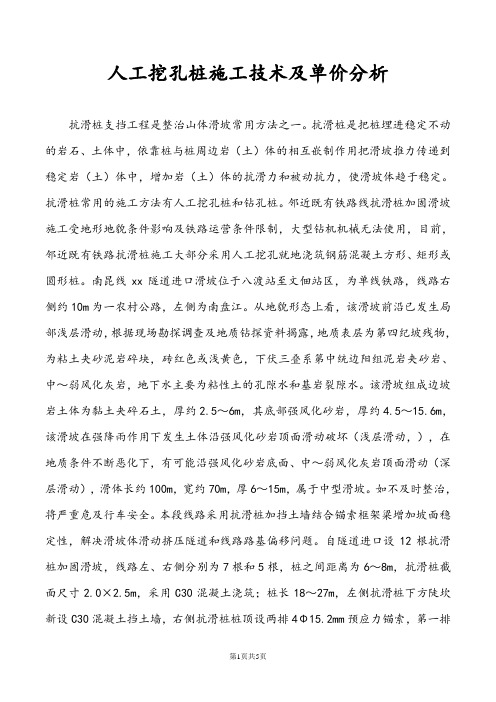 人工挖孔桩施工技术及单价分析