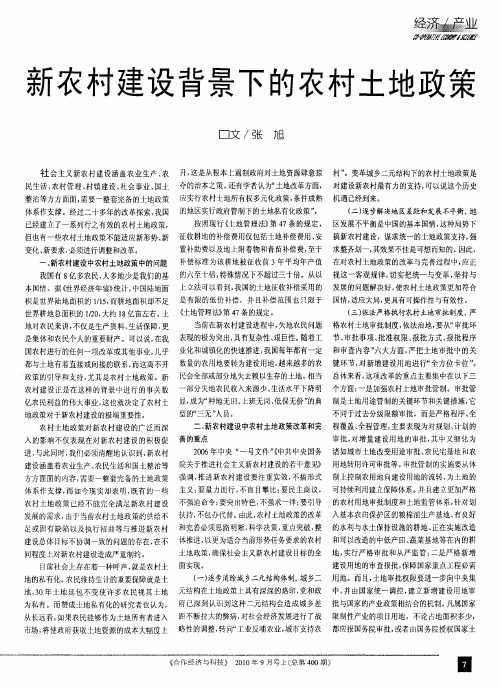 新农村建设背景下的农村土地政策