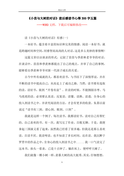 《小苗与大树的对话》读后感读书心得300字五篇