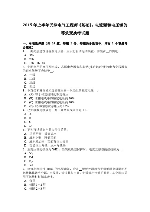 2015年上半年天津电气工程师《基础》：电流源和电压源的等效变换考试题