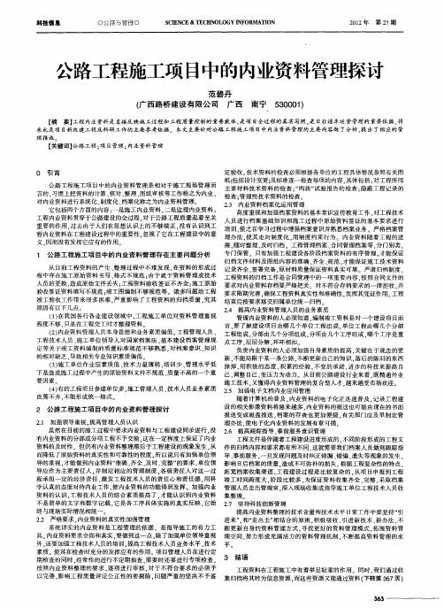 公路工程施工项目中的内业资料管理探讨
