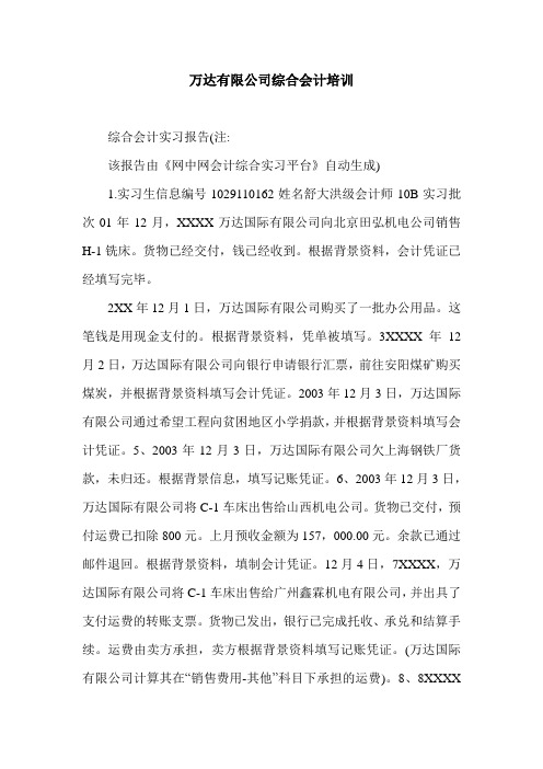 万达有限公司综合会计培训.doc