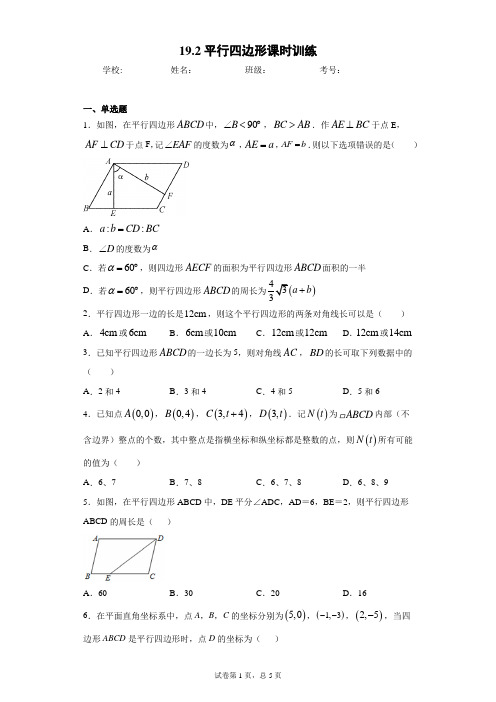 19.2平行四边形课时训练(含答案)