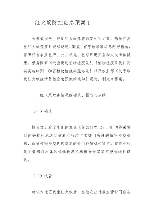 红火蚁防控应急预案1