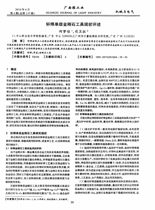 钎焊单层金刚石工具现状评述