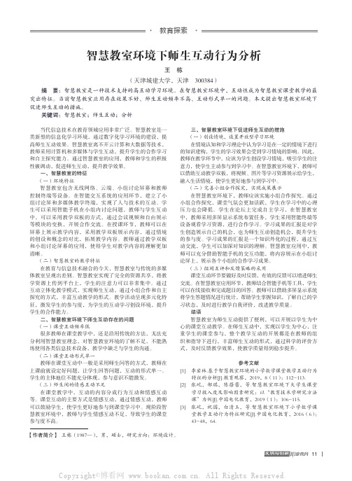 智慧教室环境下师生互动行为分析