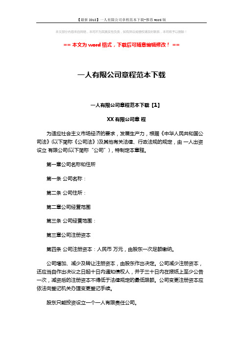 【最新2018】一人有限公司章程范本下载-推荐word版 (12页)