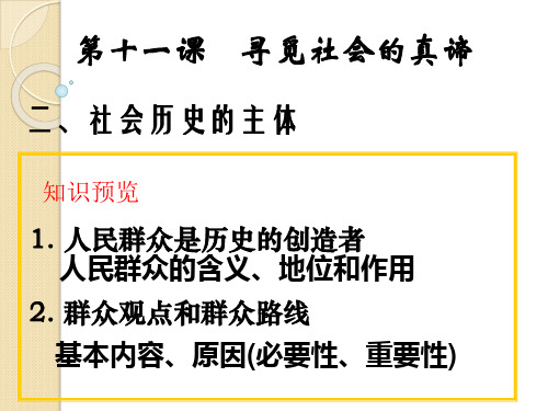 政治：4.11.2《社会历史的主体》课件(新人教必修4)