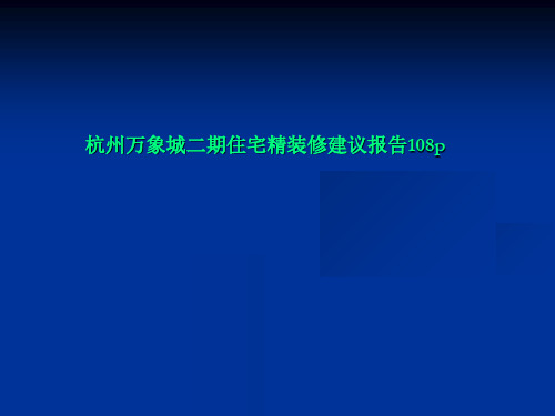 杭州万象城二期住宅精装修建议报告108p
