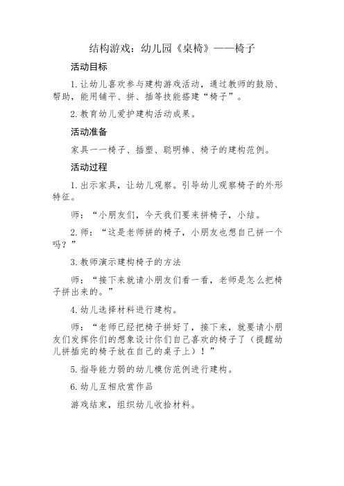 活动方案：结构游戏《桌子》——椅子